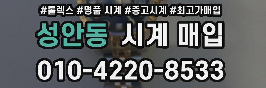 성안동 시계 매입
