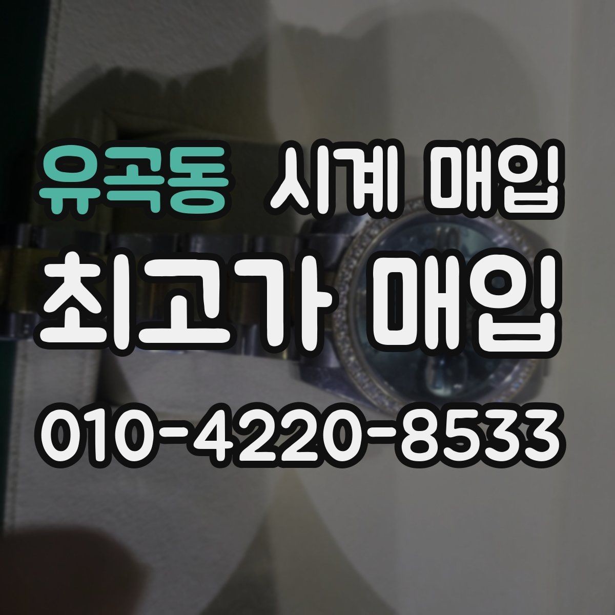 유곡동 시계 매입 시 외관 상태가 평가에 미치는 영향