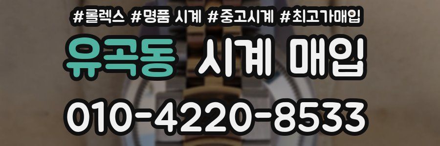 유곡동 시계 매입