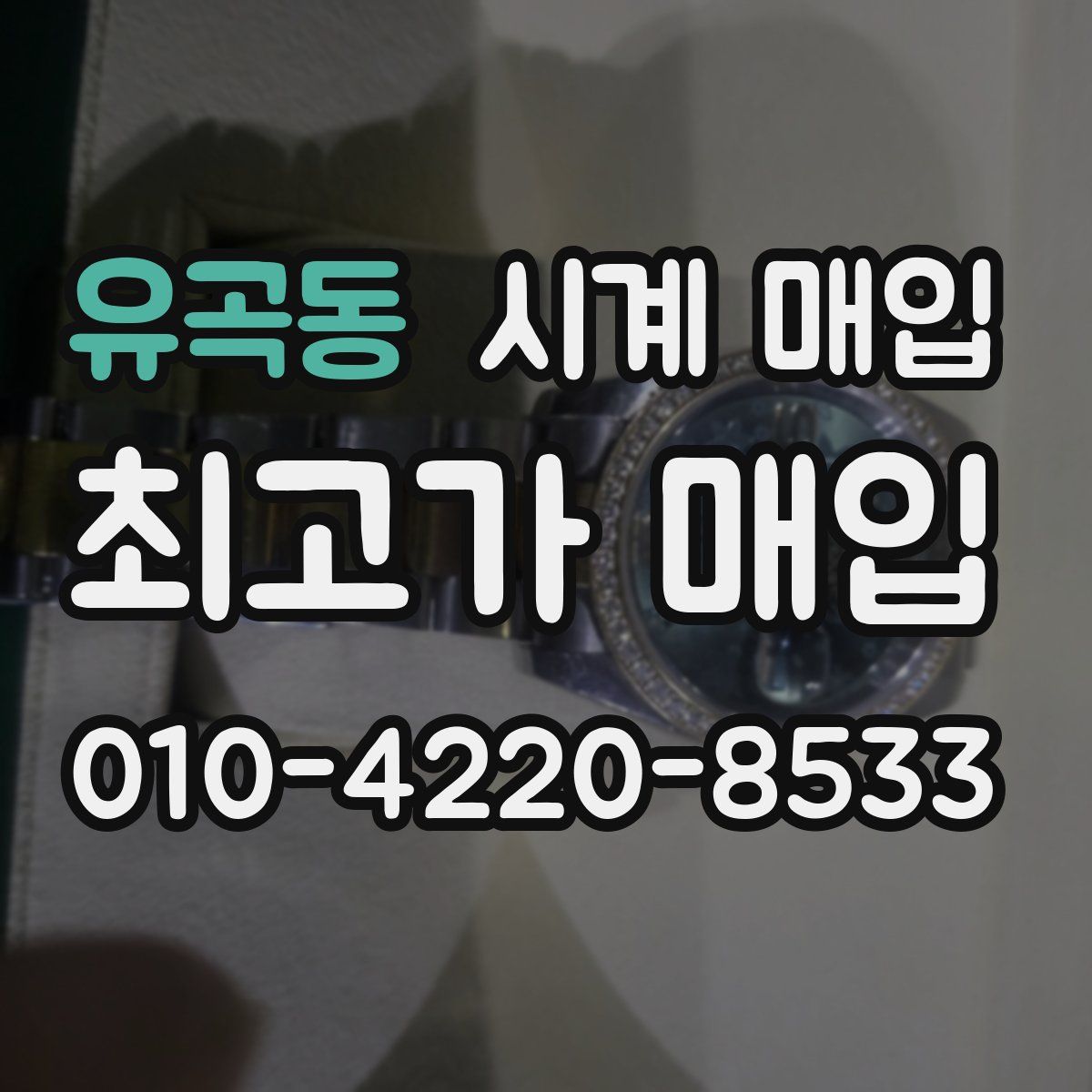 유곡동 시계 매입