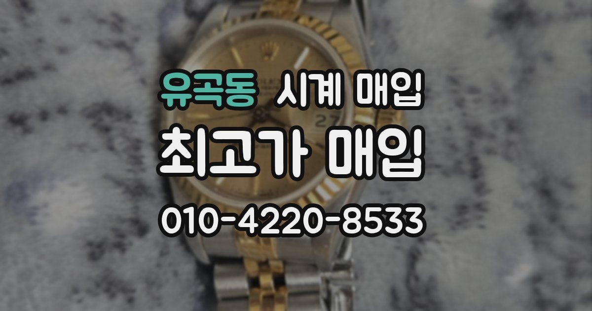 유곡동 시계 매입