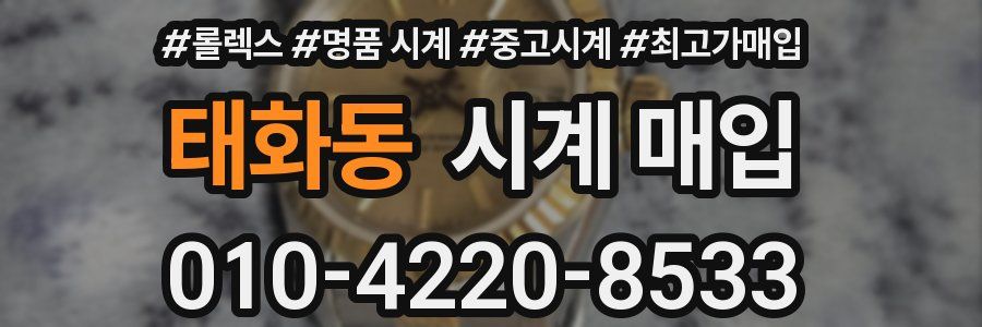 태화동 시계 매입