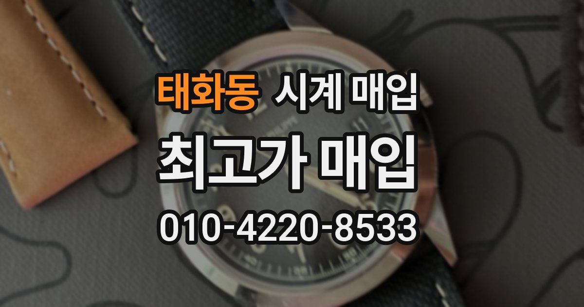 태화동 시계 매입