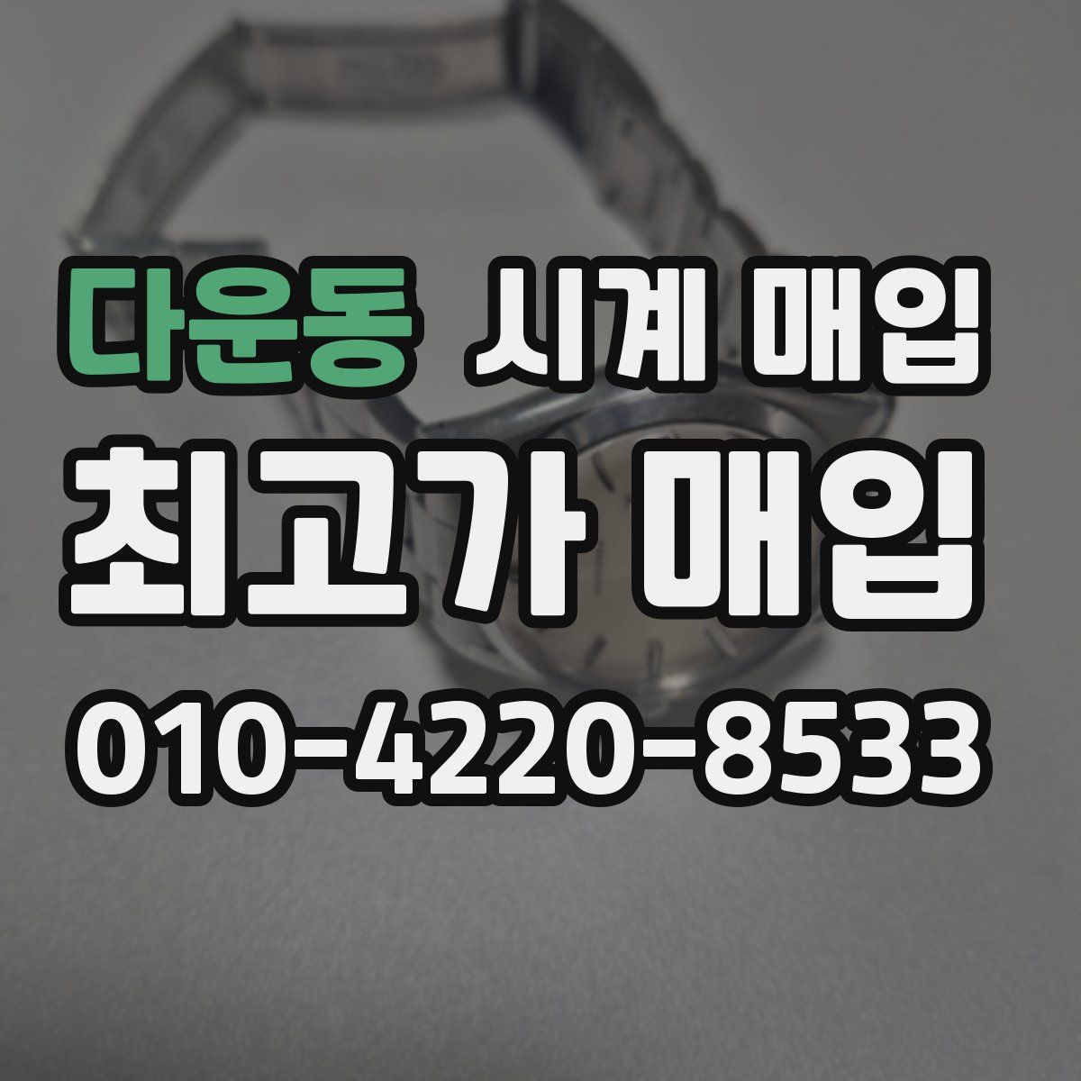 다운동 시계 매입