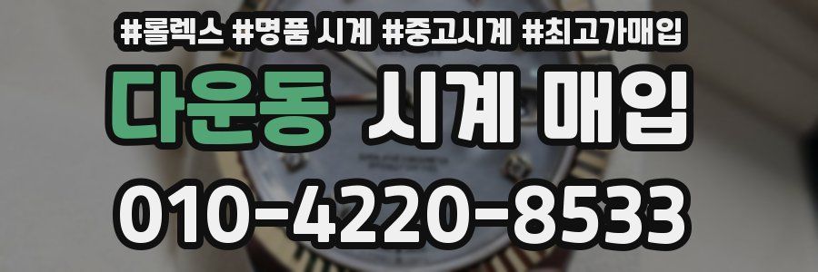 다운동 시계 매입