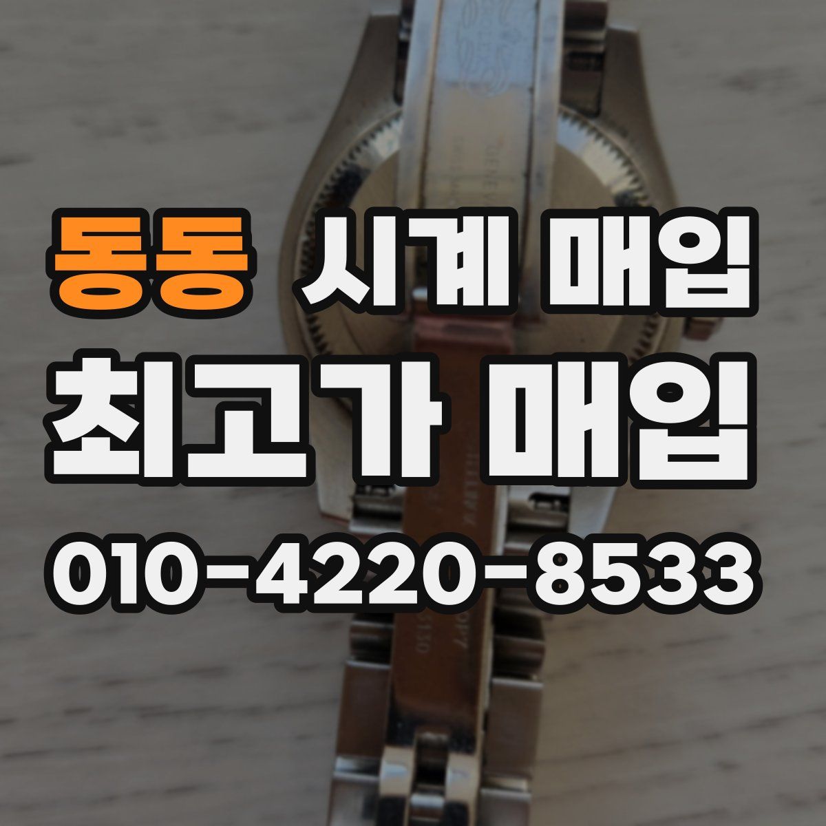 동동 시계 매입