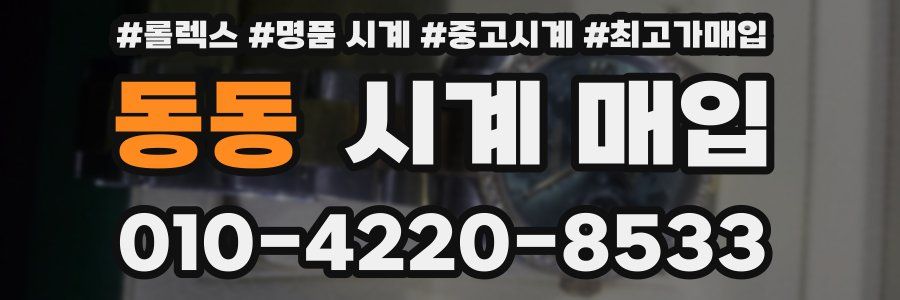 동동 시계 매입
