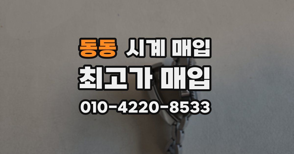 동동 시계 매입
