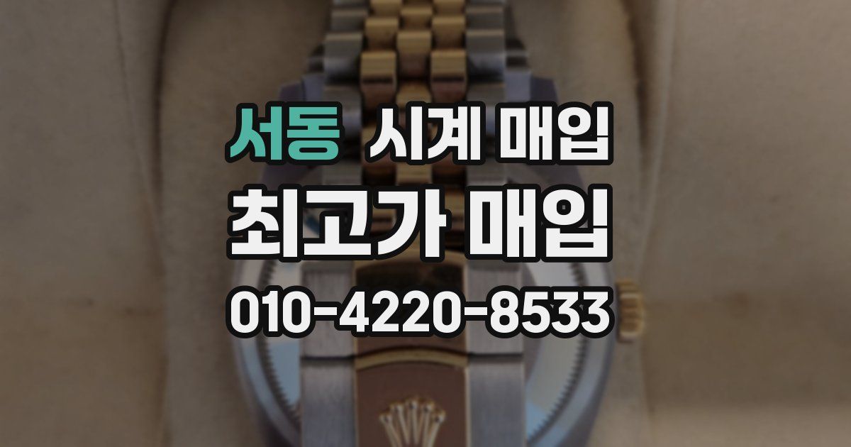 서동 시계 매입