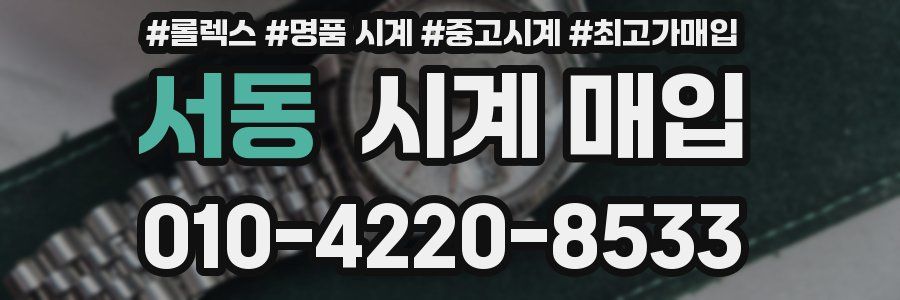 서동 시계 매입