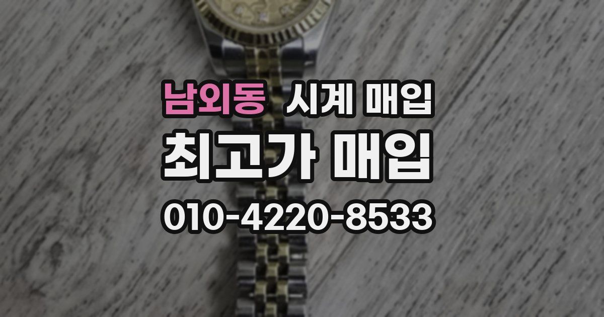 남외동 시계 매입