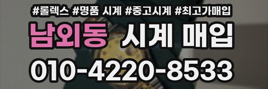남외동 시계 매입