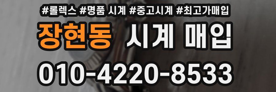 장현동 시계 매입