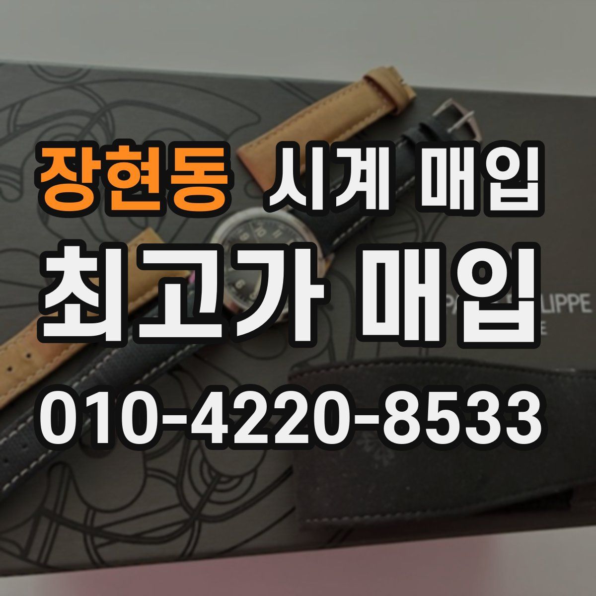 장현동 시계 매입
