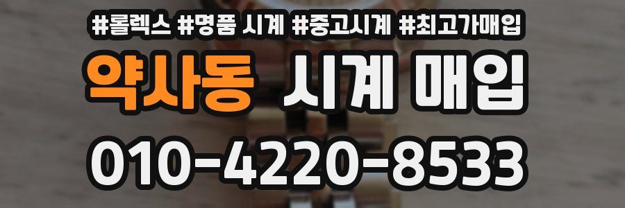 약사동 시계 매입