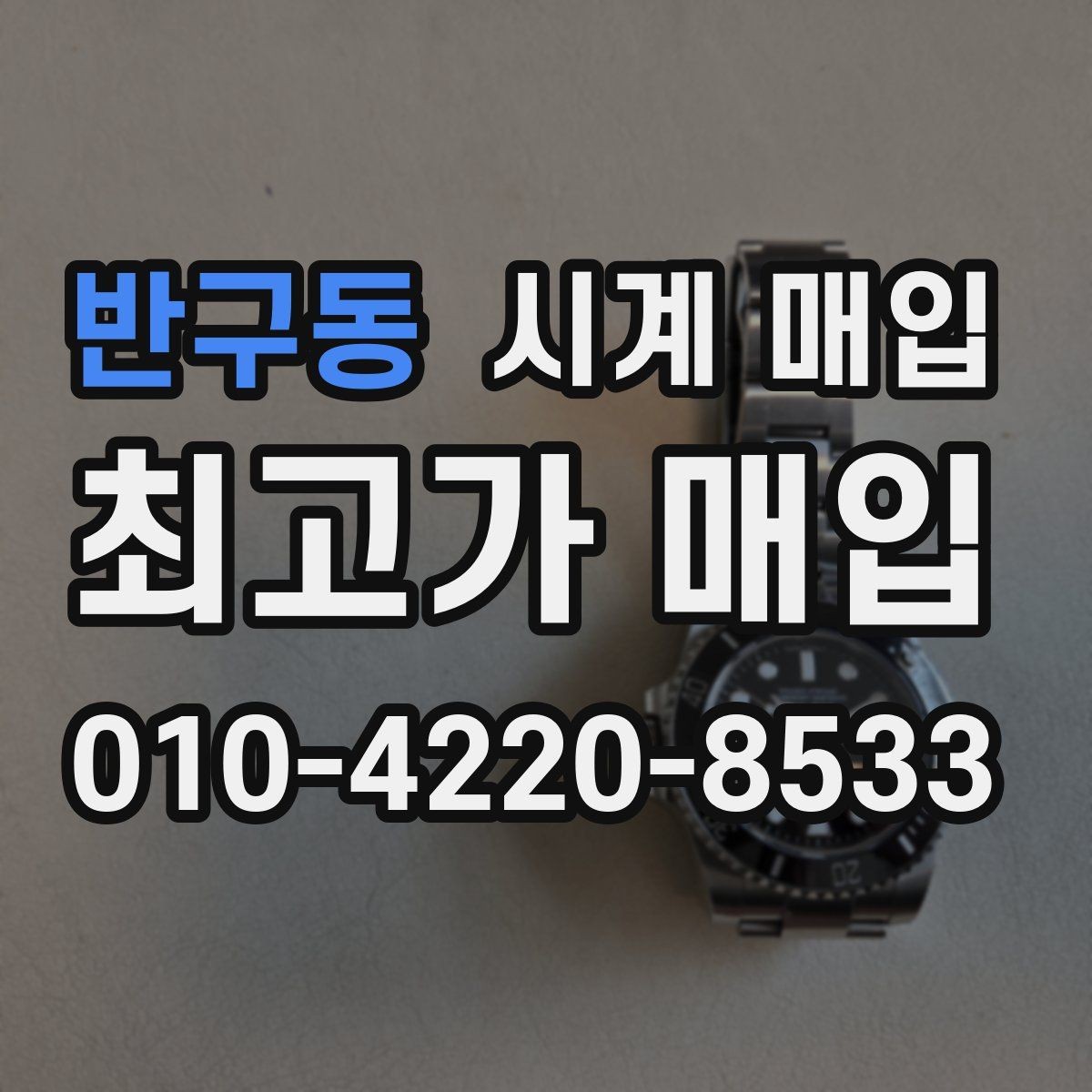 반구동 시계 매입 업체 상담 시 비교할 항목들