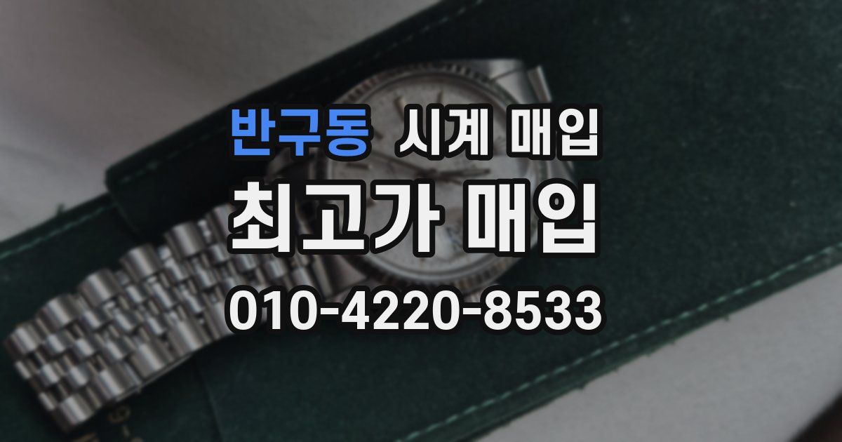 반구동 시계 매입