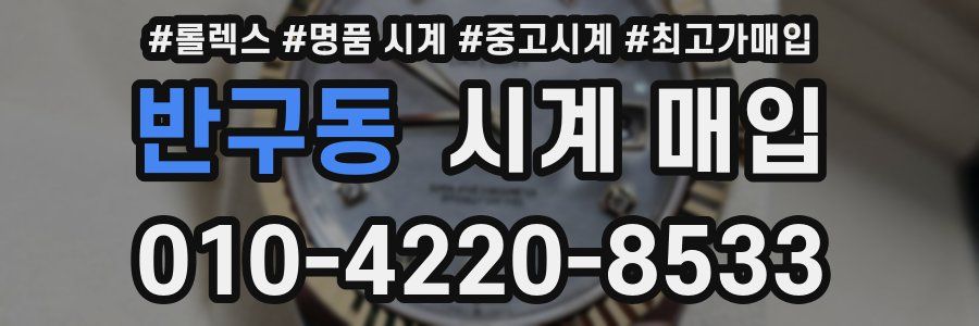 반구동 시계 매입