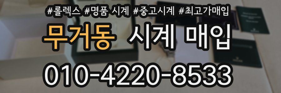 무거동 시계 매입