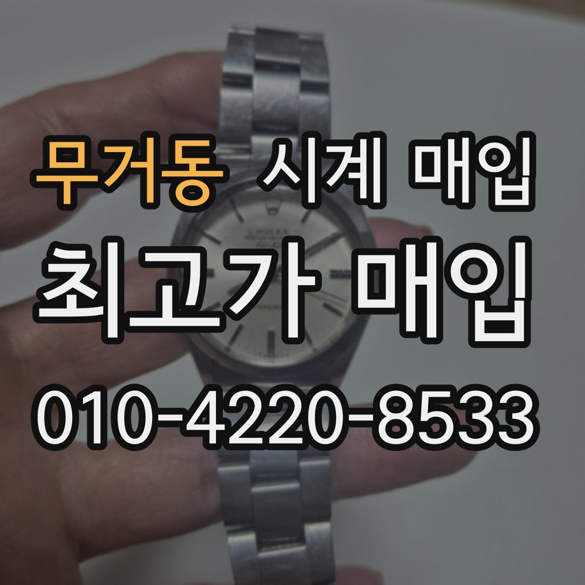 무거동 시계 매입
