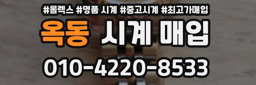 옥동 시계 매입
