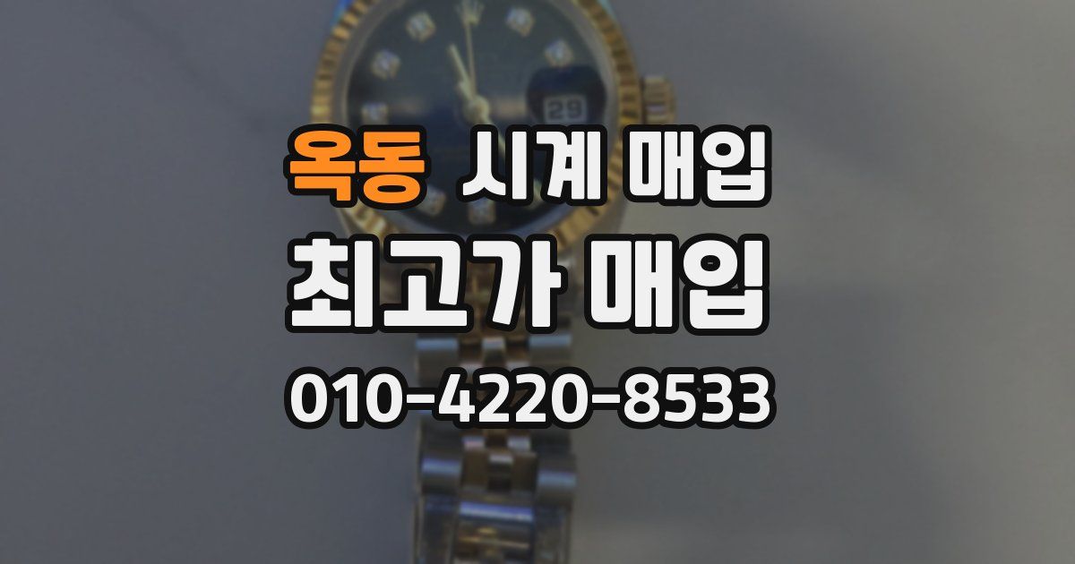 옥동 시계 매입