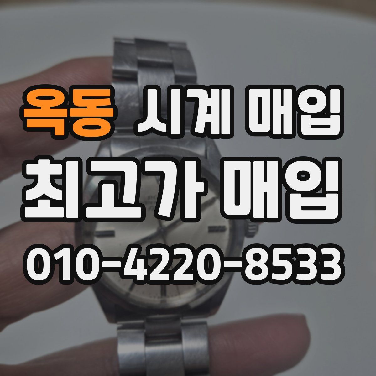 옥동 시계 매입