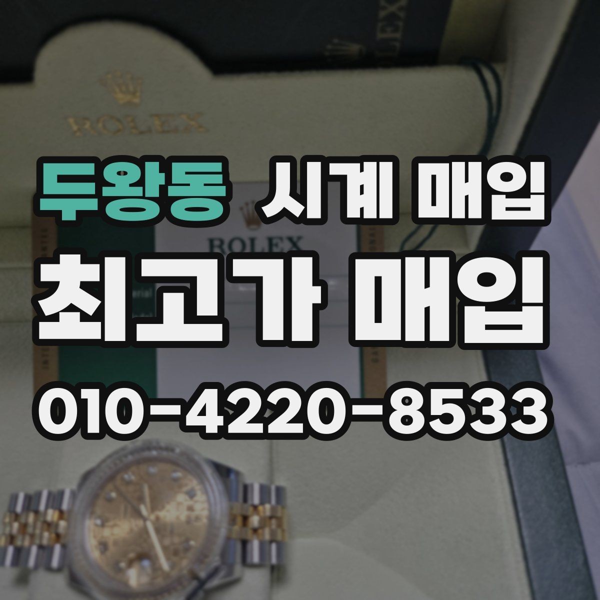 두왕동 시계 매입 업체 방문 전 알아둘 사항