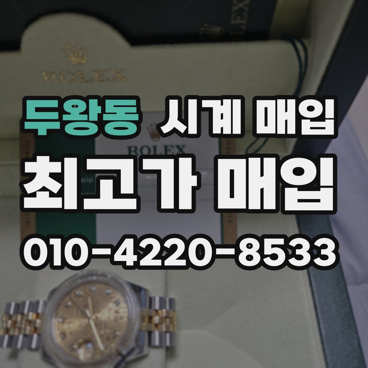 두왕동 시계 매입