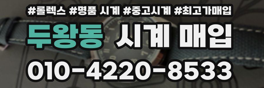 두왕동 시계 매입