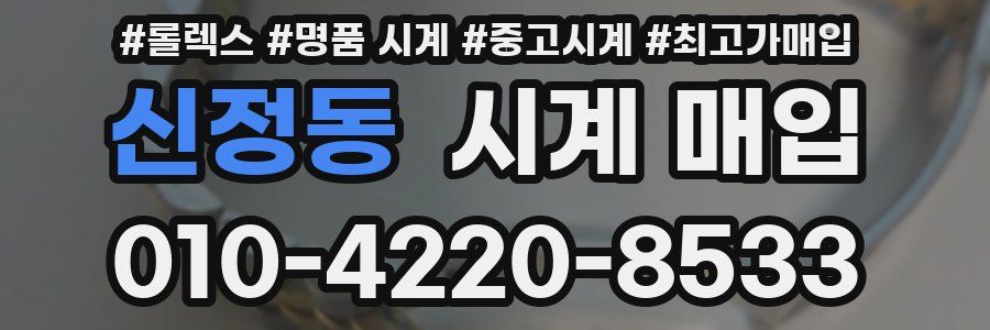 신정동 시계 매입