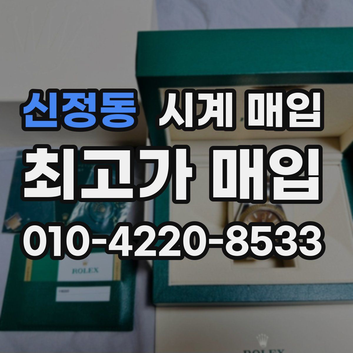 신정동 시계 매입