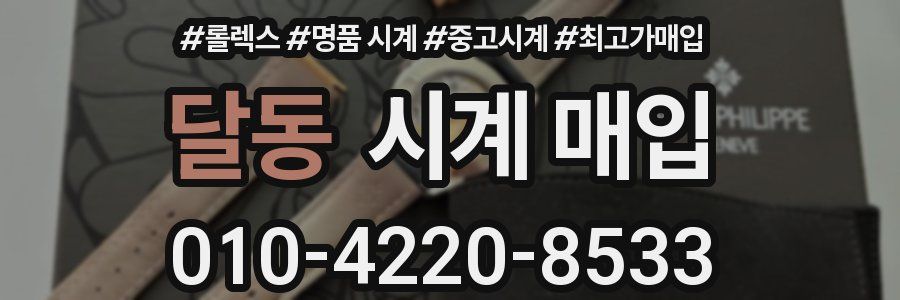 달동 시계 매입