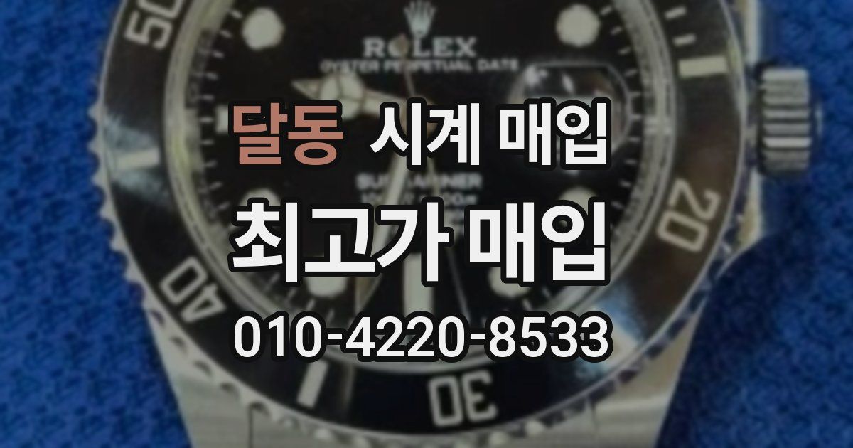 달동 시계 매입