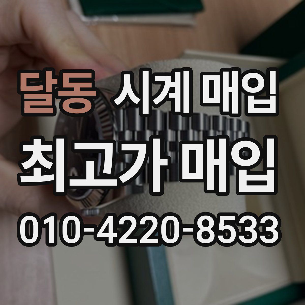 달동 시계 매입