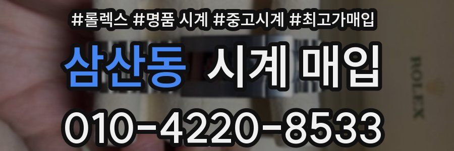 삼산동 시계 매입