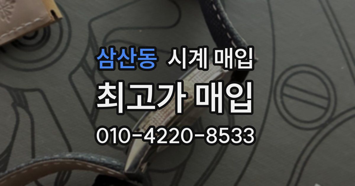 삼산동 시계 매입