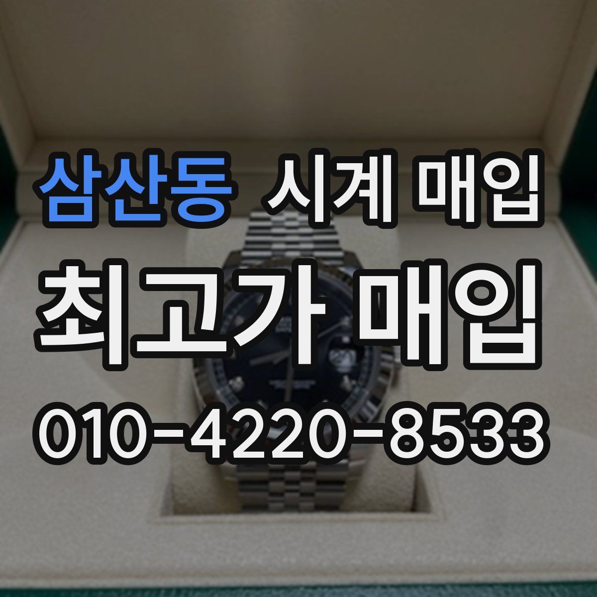 삼산동 시계 매입