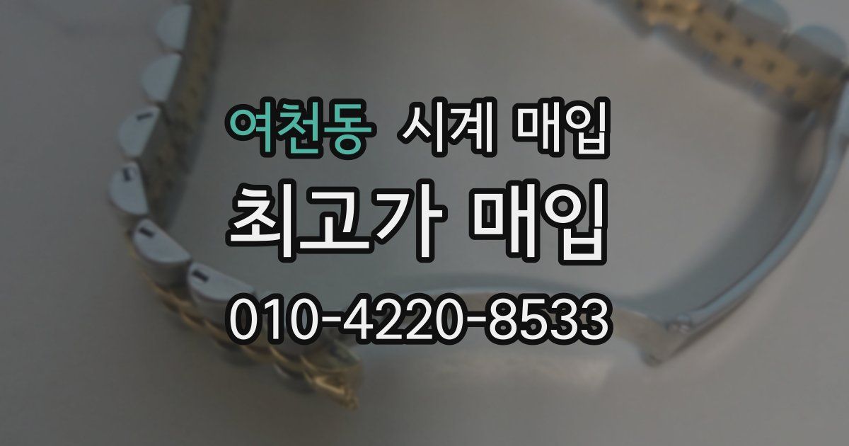 여천동 시계 매입