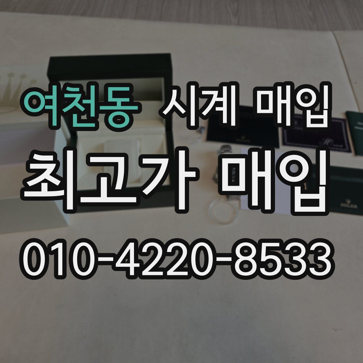 여천동 시계 매입