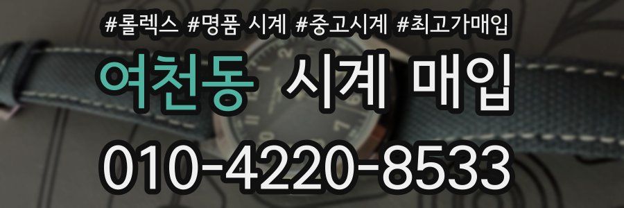 여천동 시계 매입