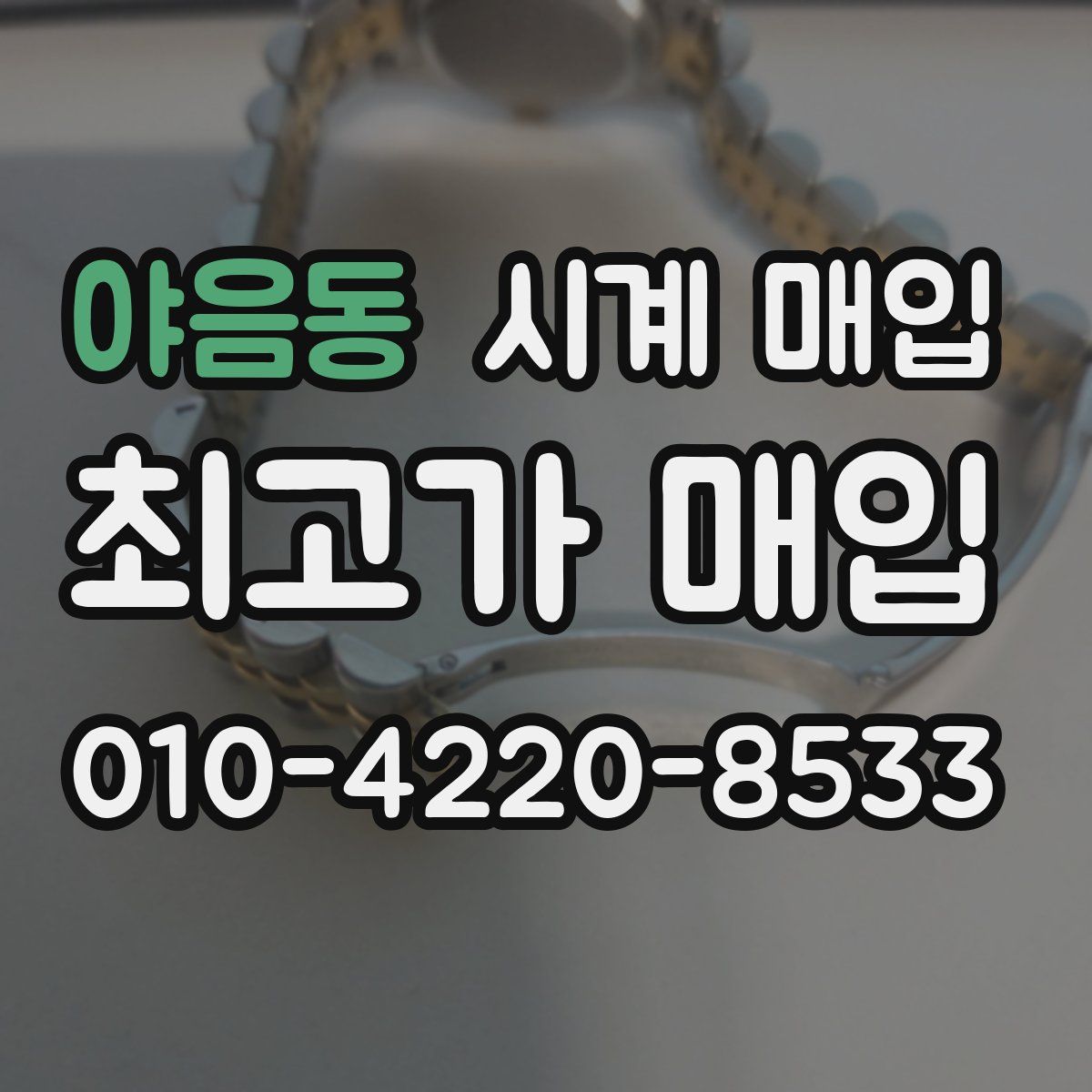 야음동 시계 매입