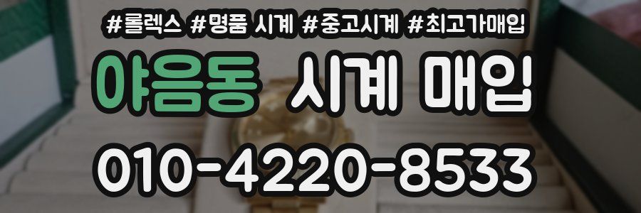 야음동 시계 매입