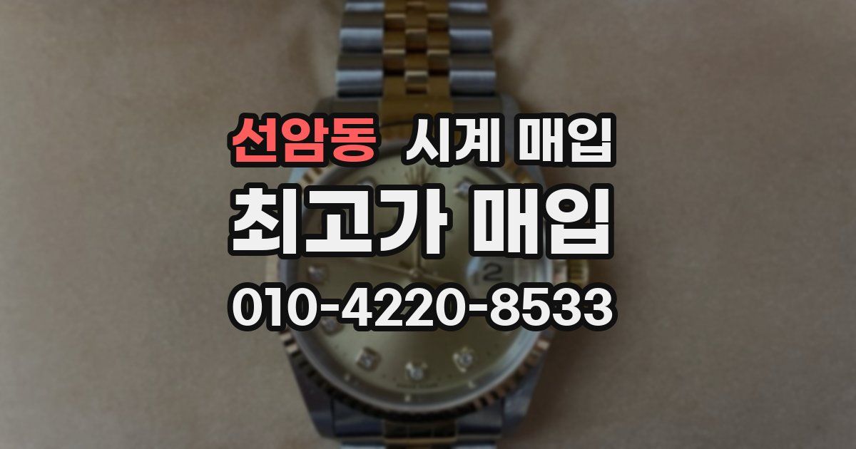 선암동 시계 매입