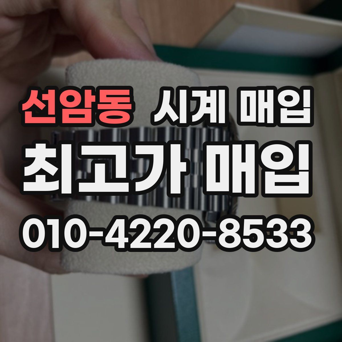 선암동 시계 매입