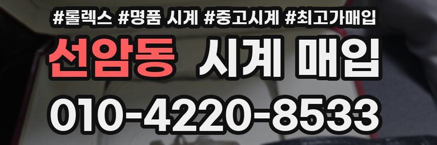 선암동 시계 매입