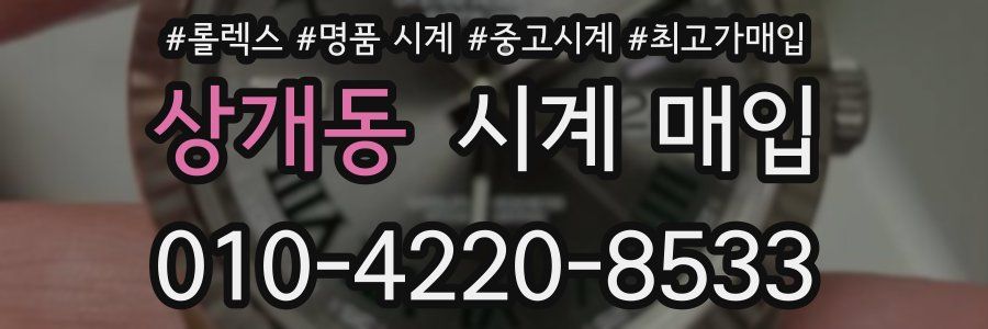 상개동 시계 매입