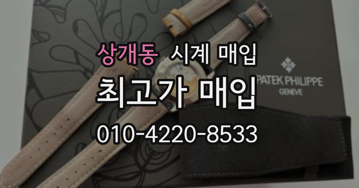 상개동 시계 매입