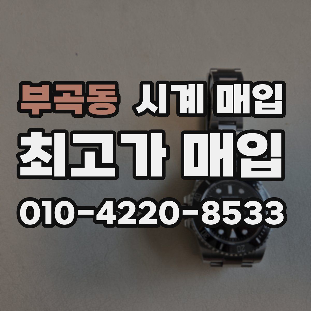부곡동 시계 매입