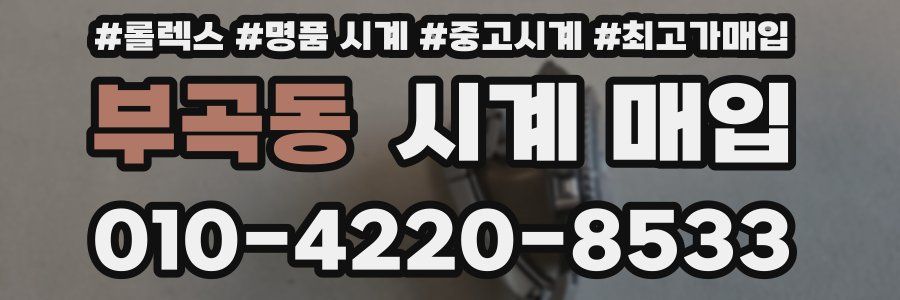 부곡동 시계 매입